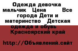 Одежда девочка, мальчик › Цена ­ 50 - Все города Дети и материнство » Детская одежда и обувь   . Красноярский край